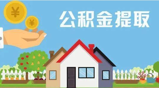 沈阳公积金提取代办